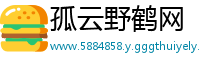 孤云野鹤网
